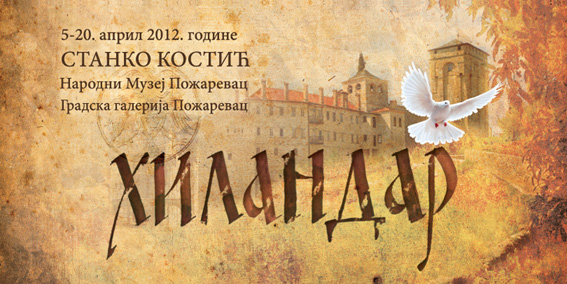 Изложба „Хиландар 2011“, Станко Костић